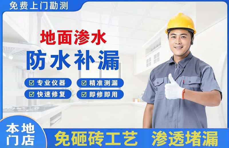 花都地面渗水维修