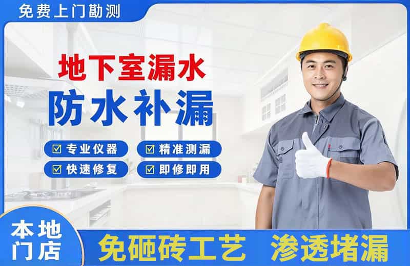 花都地下室漏水维修