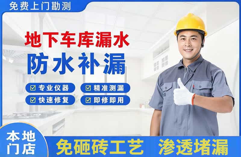 花都地下车库漏水维修