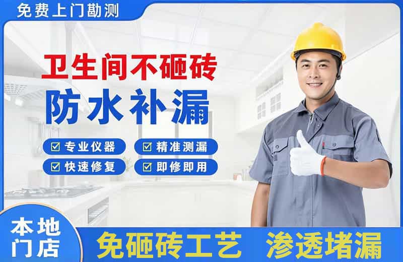 花都卫生间不砸砖修补漏水